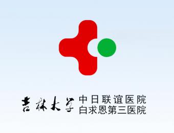 吉林大學中日聯(lián)誼醫(yī)院